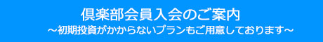 倶楽部会員入会