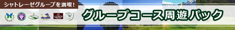 シャトレーゼグループを満喫 周遊プラン