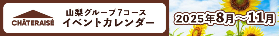 山梨グループ７コース　イベントカレンダー