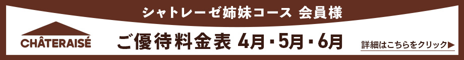シャトレーゼグループ会員様限定ご優待料金