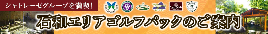 シャトレーゼグループを満喫 周遊プラン