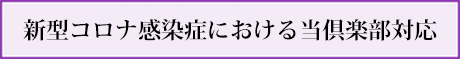 感染症対策