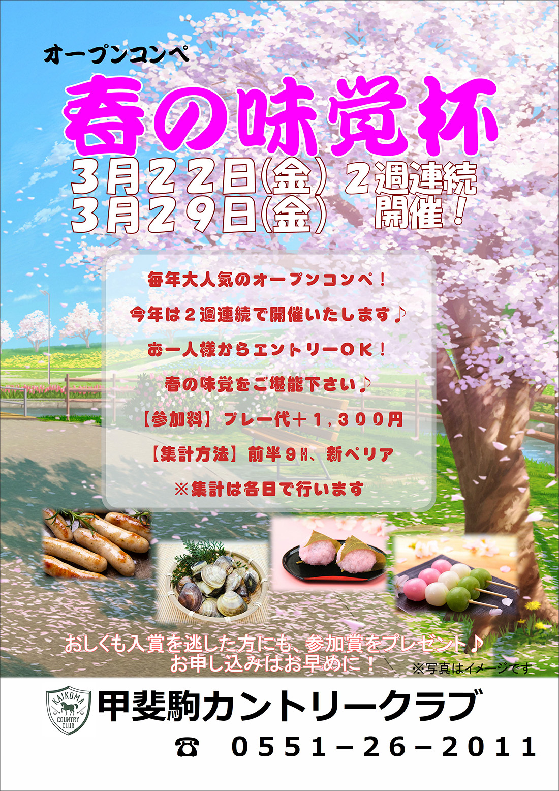 【3/22（金）、3/29（金）2週連続開催！】春の味覚杯