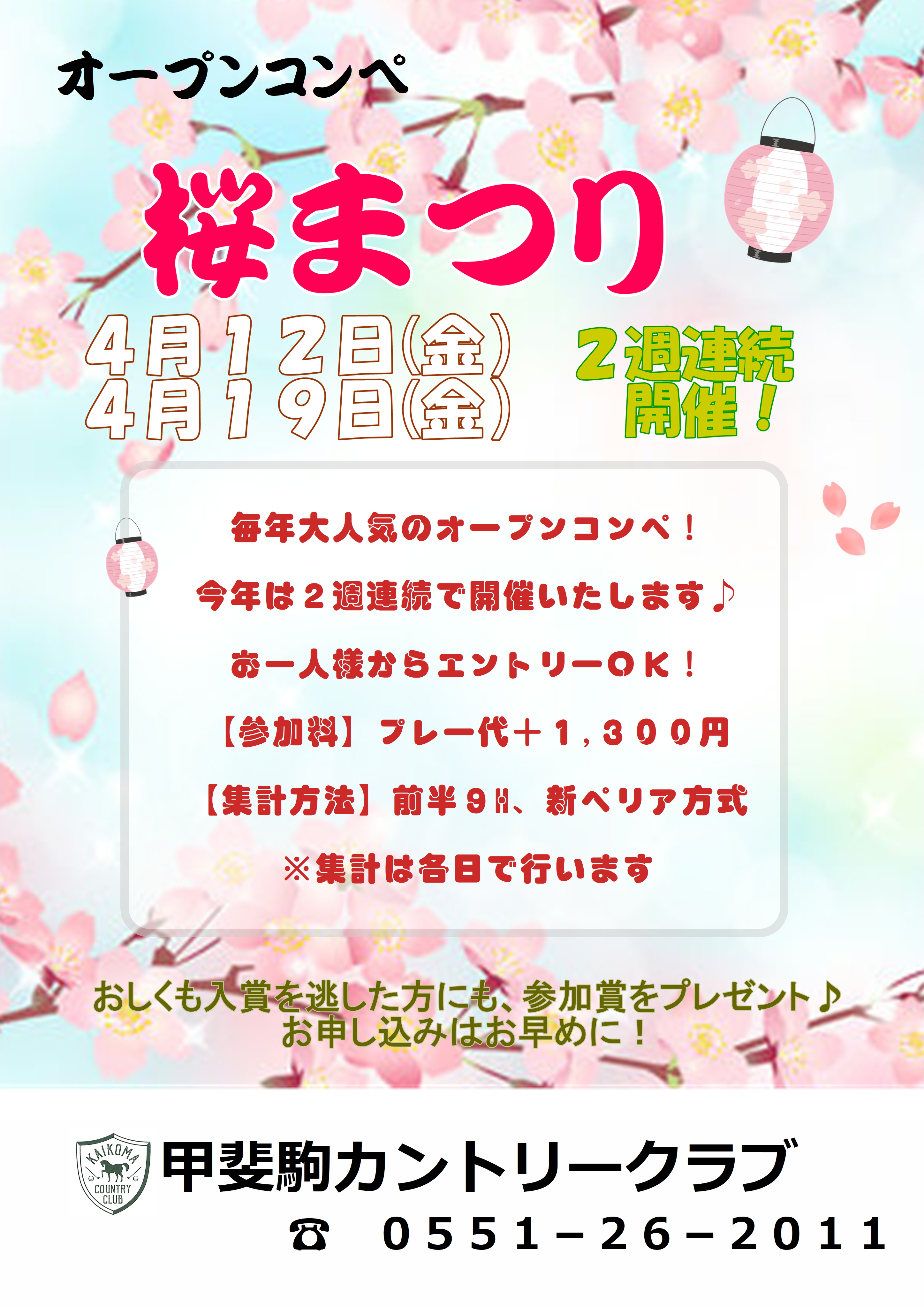 【4/12（金）、4/19（金）2週連続開催！】桜まつり