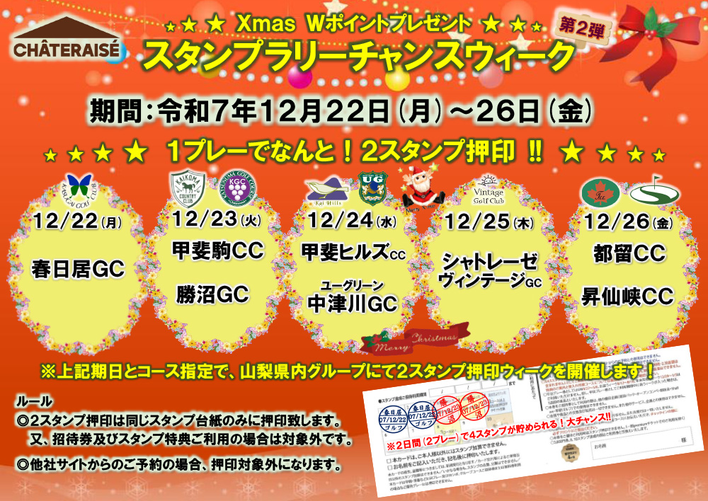 シャトレーゼグループスタンプラリーチャンスウィーク