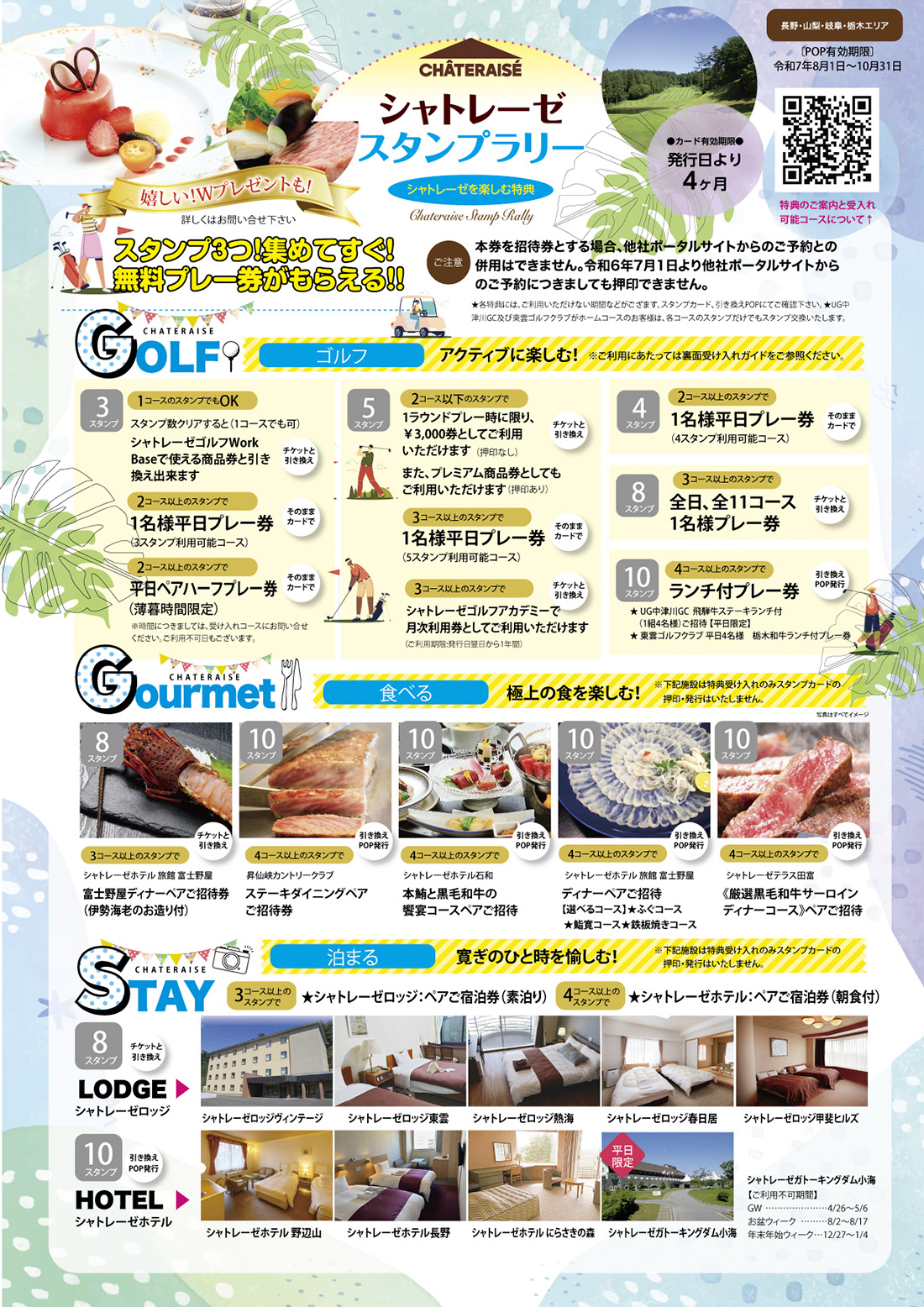 シャトレーゼグループ11コース スタンプラリーのご案内