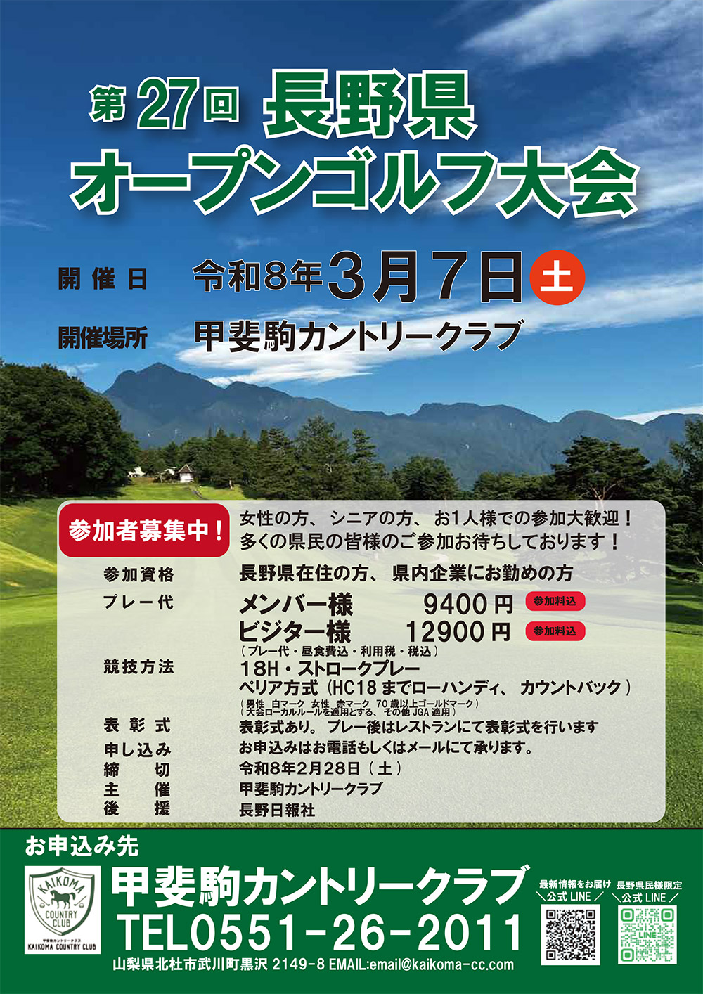 第27回 長野県オープンゴルフ大会のご案内