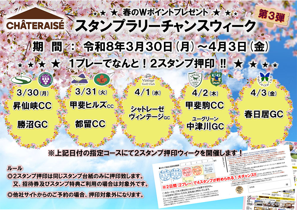 シャトレーゼグループスタンプラリーチャンスウィーク