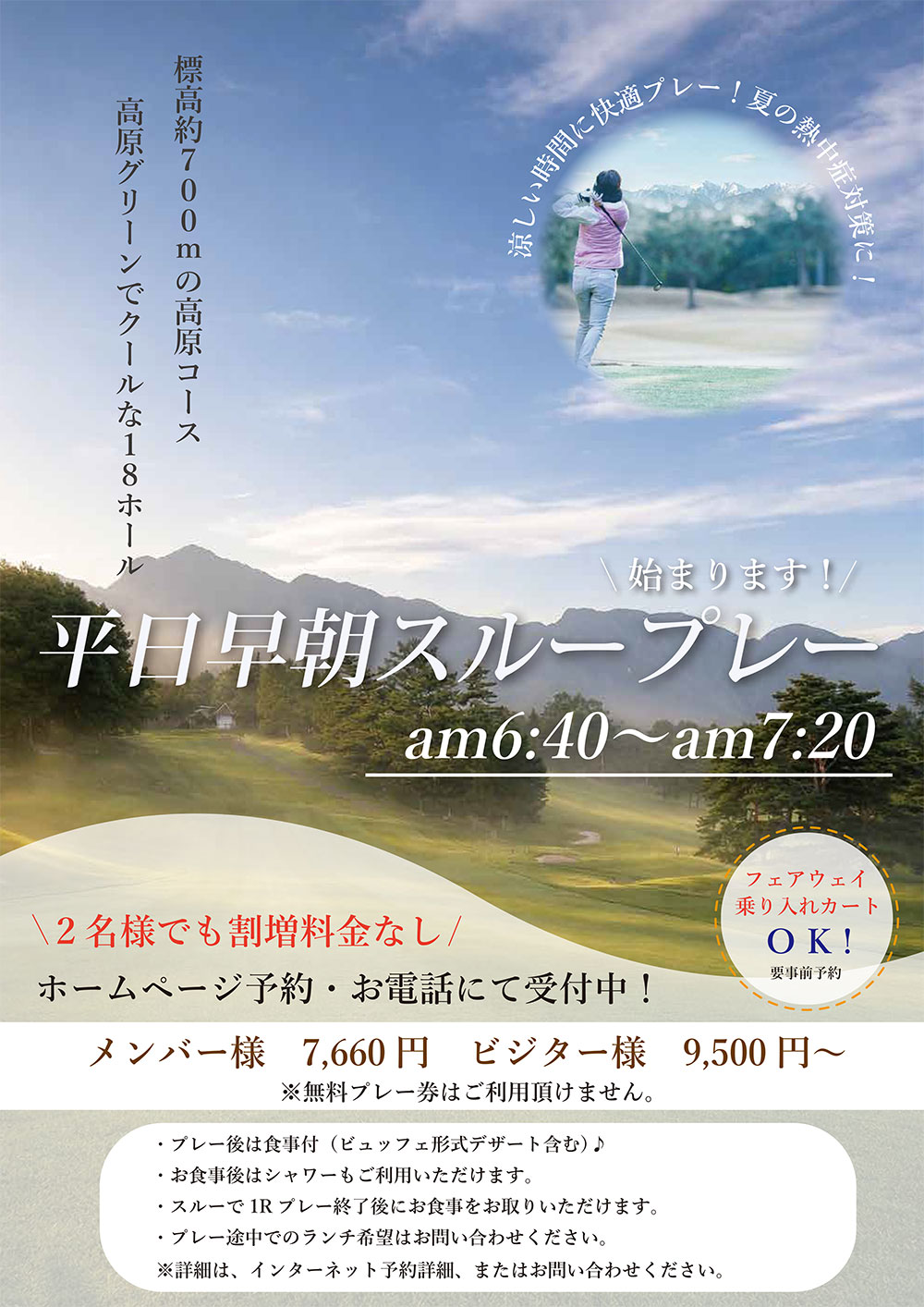 平日早朝スループレーのご案内