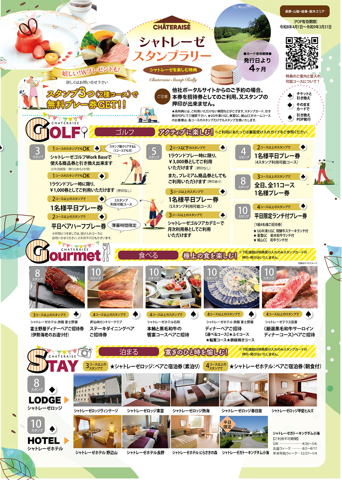 シャトレーゼグループ11コース スタンプラリーのご案内